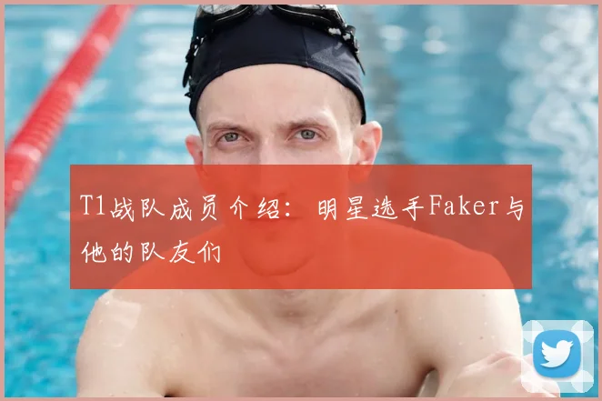 T1战队成员介绍:明星选手Faker与他的队友们