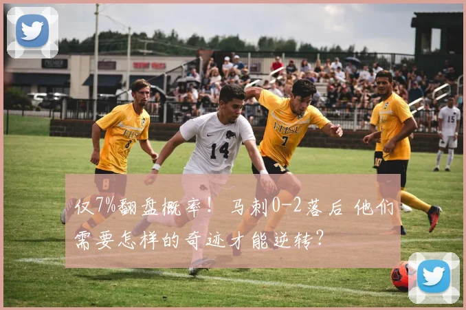 仅7%翻盘概率!马刺0-2落后 他们需要怎样的奇迹才能逆转?