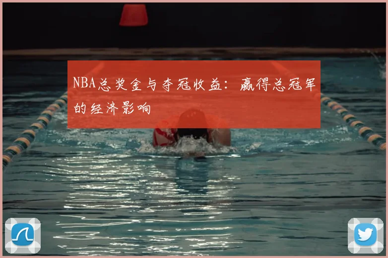 NBA总奖金与夺冠收益：赢得总冠军的经济影响