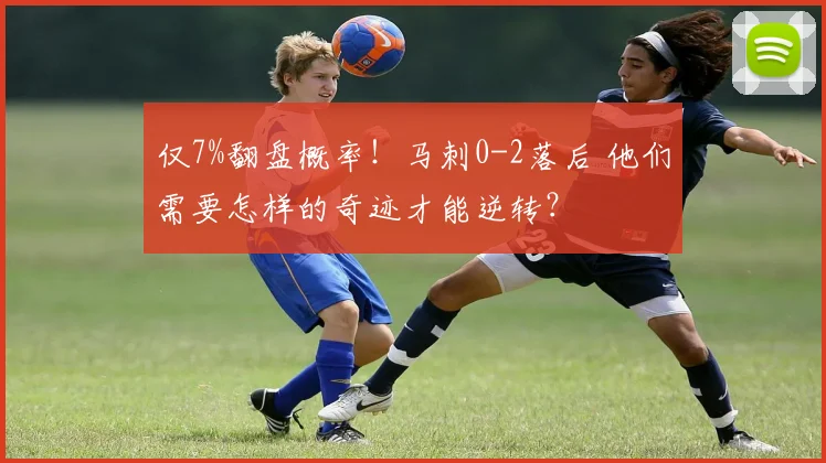 仅7%翻盘概率！马刺0-2落后 他们需要怎样的奇迹才能逆转？